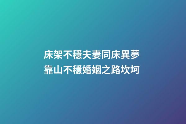 床架不穩夫妻同床異夢 靠山不穩婚姻之路坎坷